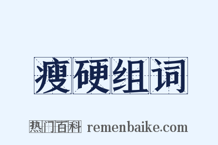 瘦硬组词是什么意思的图片